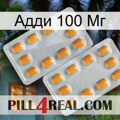 Адди 100 Мг cialis4